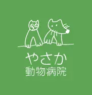やさか動物病院