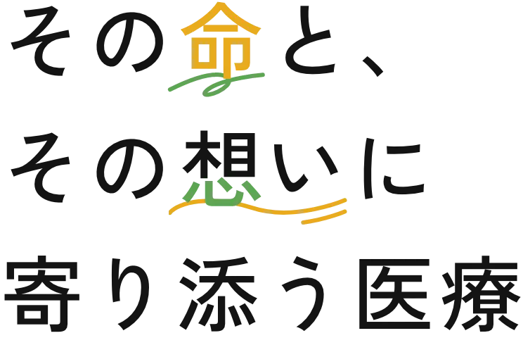 その命と、その想いに寄り添う医療