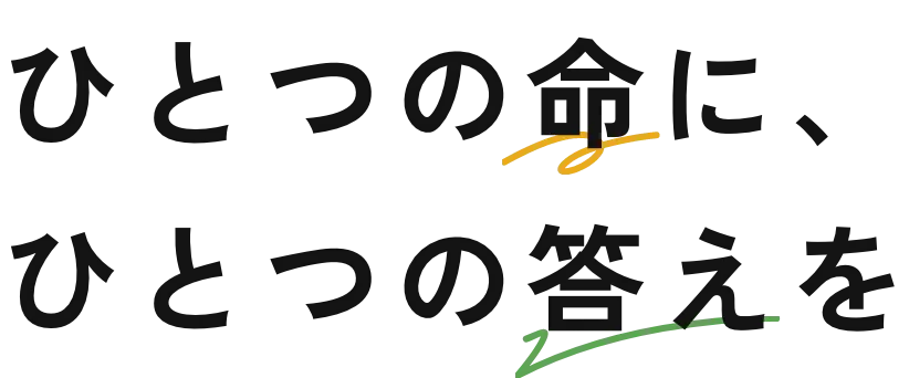 一つの命に、一つの答えを